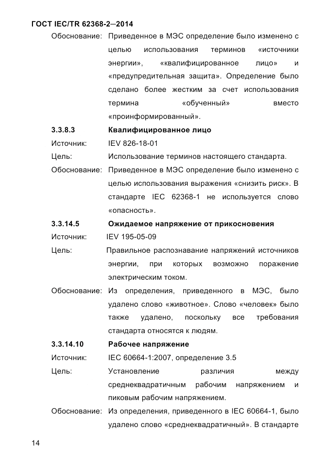 ГОСТ IEC/TR  62368-2-2014, страница 22