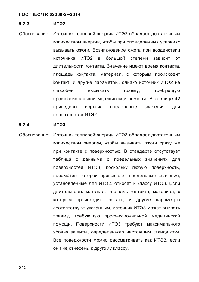 ГОСТ IEC/TR  62368-2-2014, страница 220
