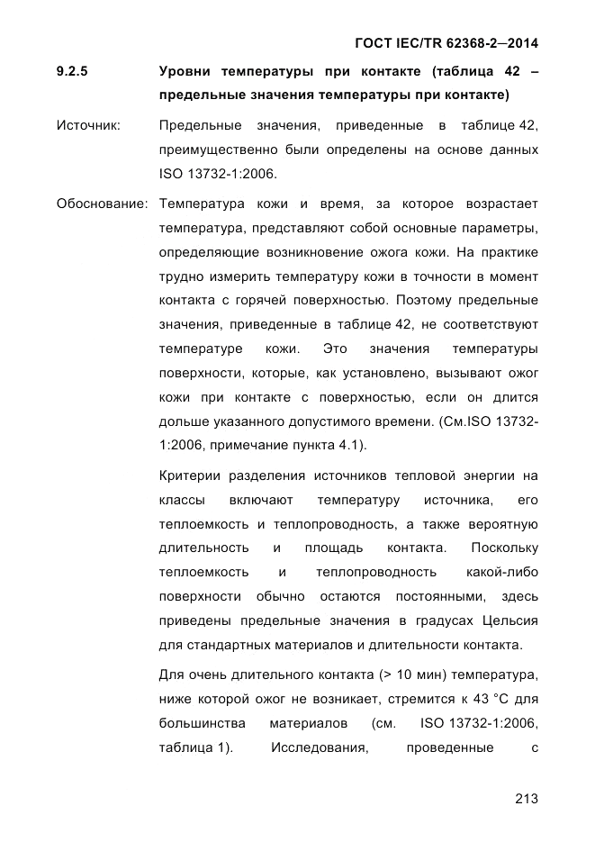 ГОСТ IEC/TR  62368-2-2014, страница 221