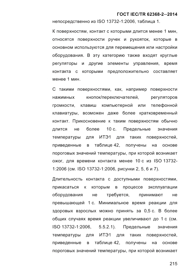 ГОСТ IEC/TR  62368-2-2014, страница 223