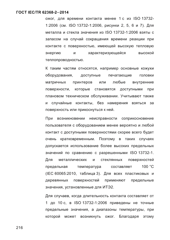 ГОСТ IEC/TR  62368-2-2014, страница 224