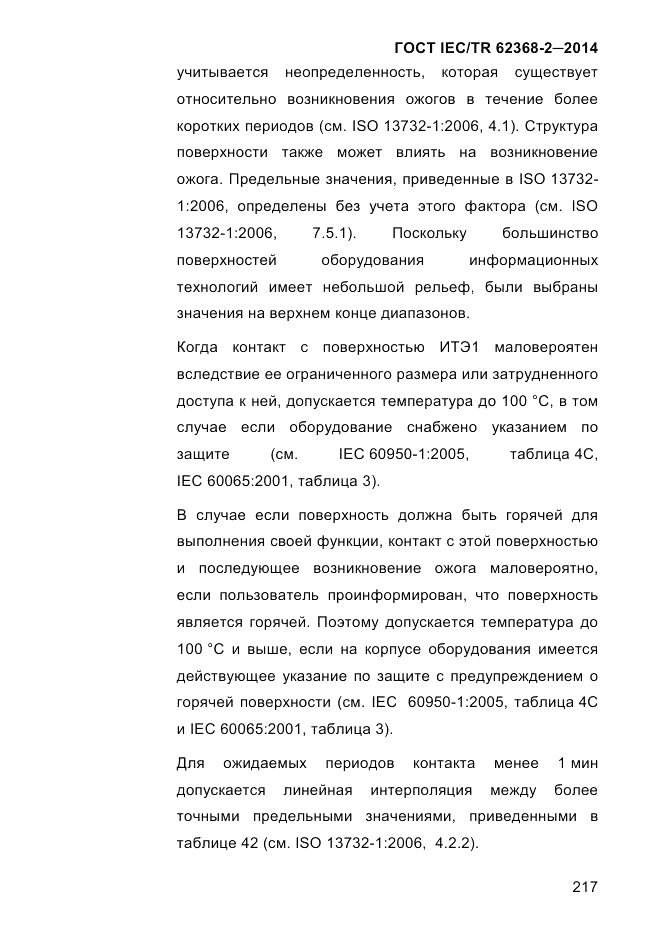 ГОСТ IEC/TR  62368-2-2014, страница 225