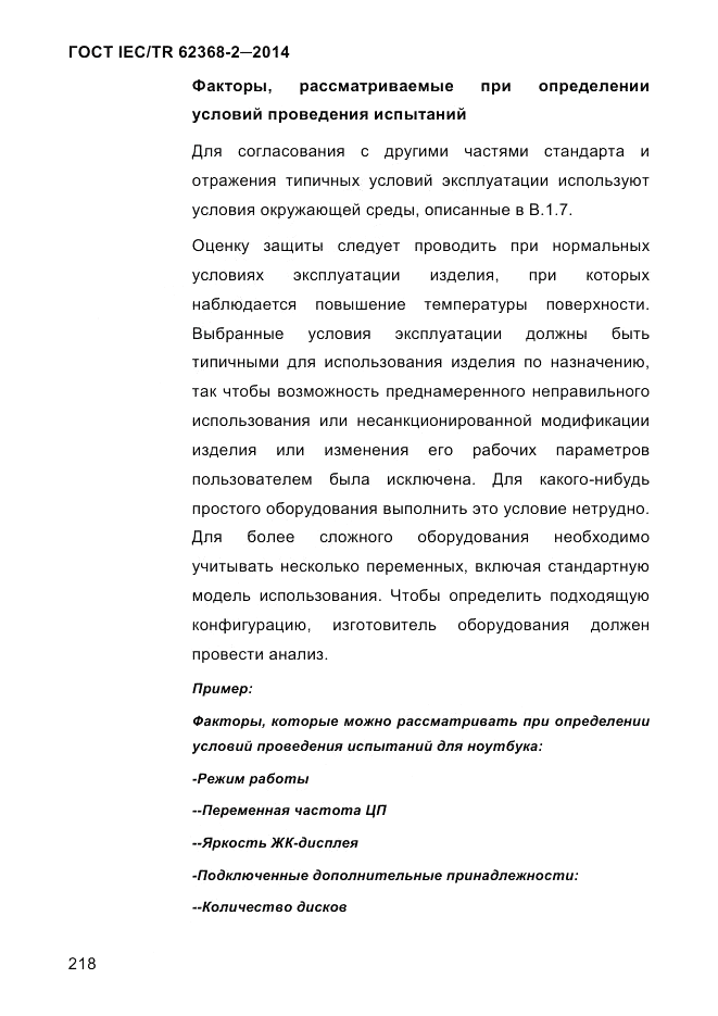 ГОСТ IEC/TR  62368-2-2014, страница 226