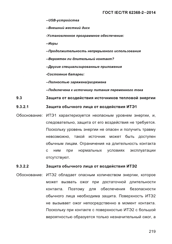 ГОСТ IEC/TR  62368-2-2014, страница 227