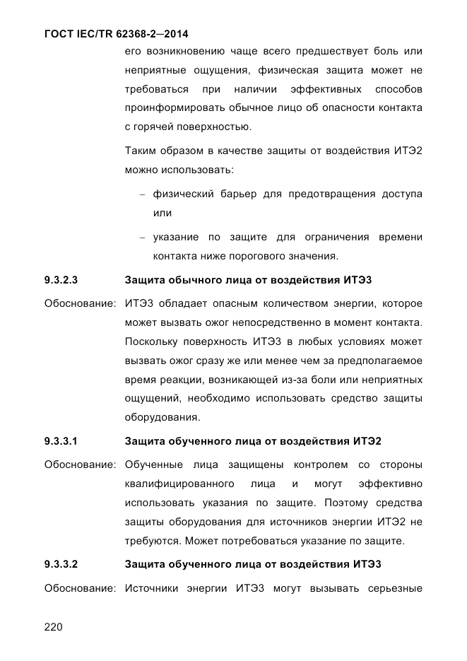 ГОСТ IEC/TR  62368-2-2014, страница 228