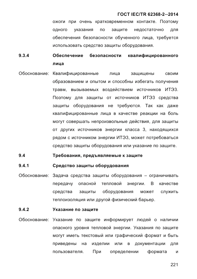 ГОСТ IEC/TR  62368-2-2014, страница 229