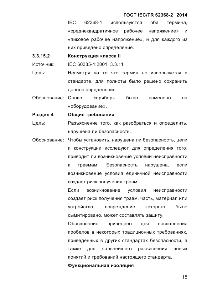 ГОСТ IEC/TR  62368-2-2014, страница 23