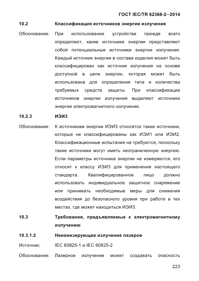 ГОСТ IEC/TR  62368-2-2014, страница 231