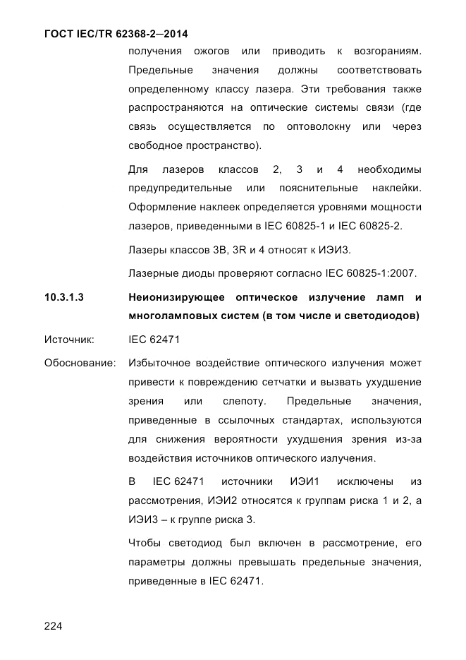 ГОСТ IEC/TR  62368-2-2014, страница 232