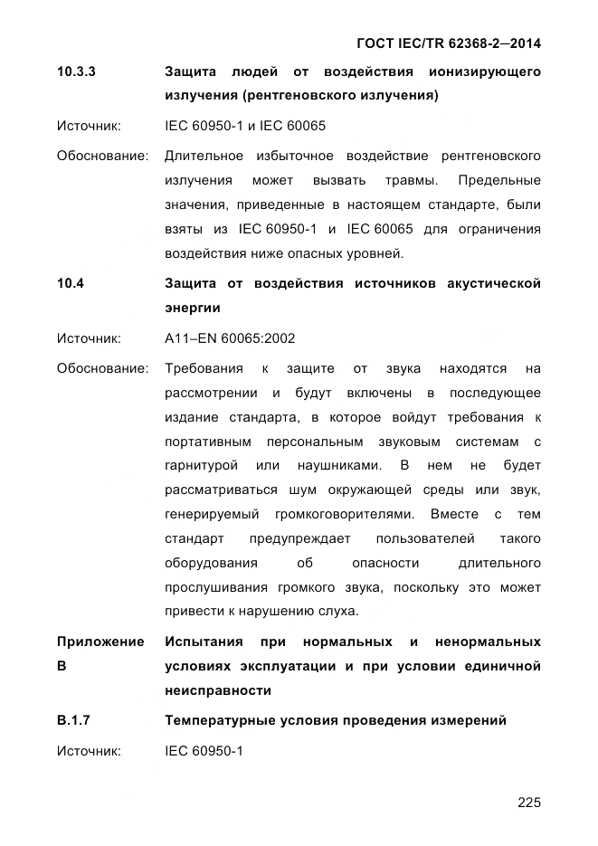 ГОСТ IEC/TR  62368-2-2014, страница 233