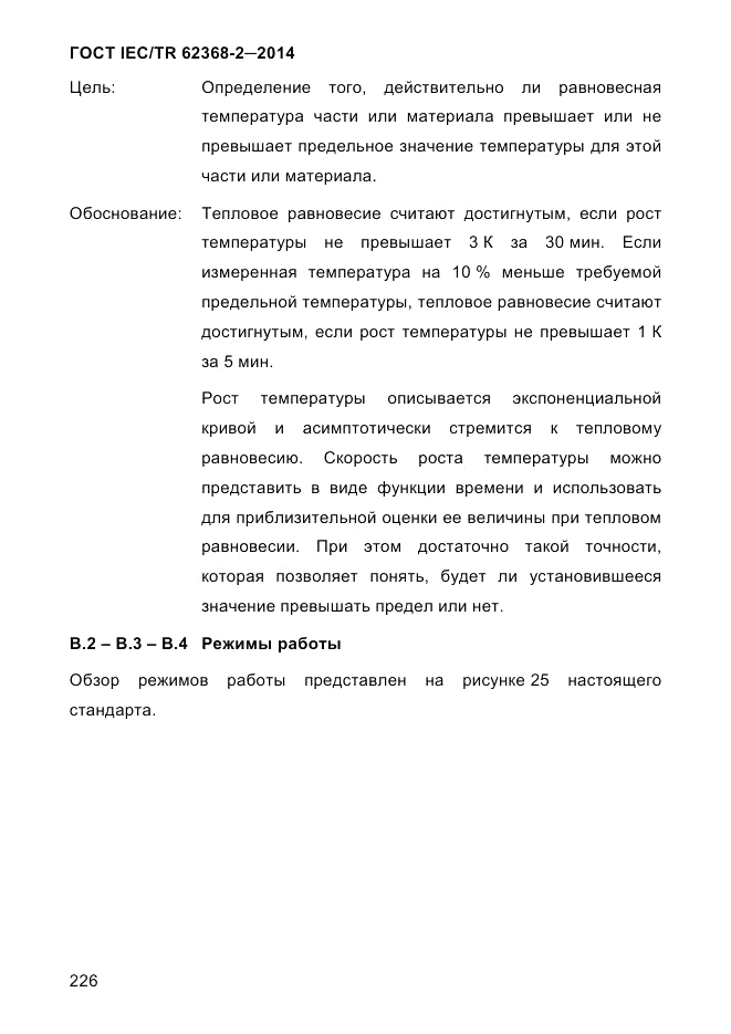 ГОСТ IEC/TR  62368-2-2014, страница 234