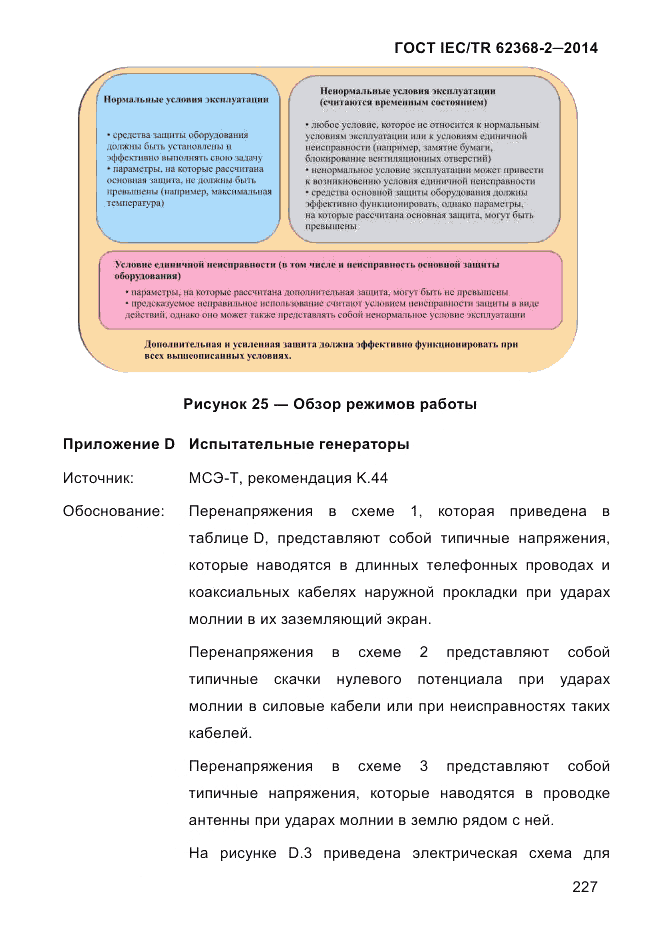 ГОСТ IEC/TR  62368-2-2014, страница 235