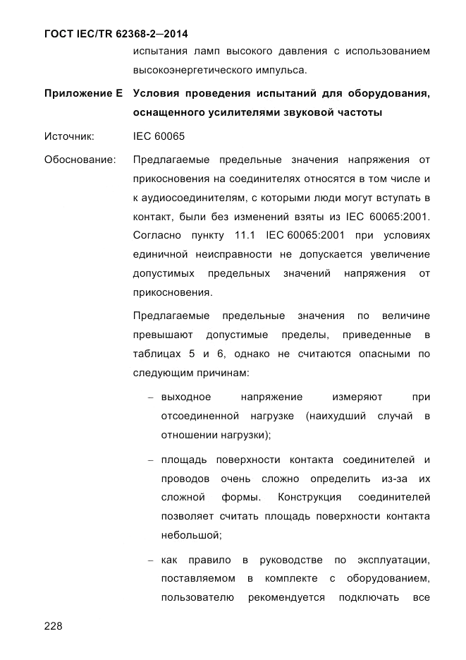 ГОСТ IEC/TR  62368-2-2014, страница 236