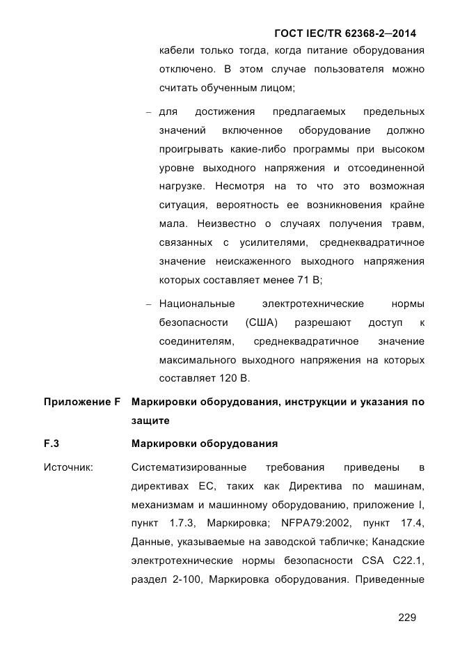 ГОСТ IEC/TR  62368-2-2014, страница 237