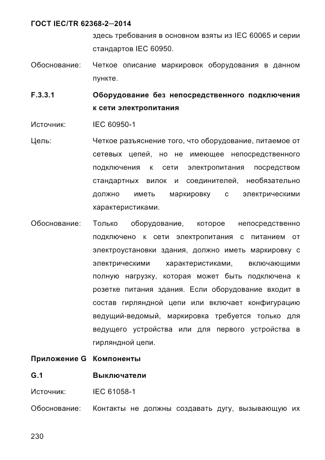 ГОСТ IEC/TR  62368-2-2014, страница 238
