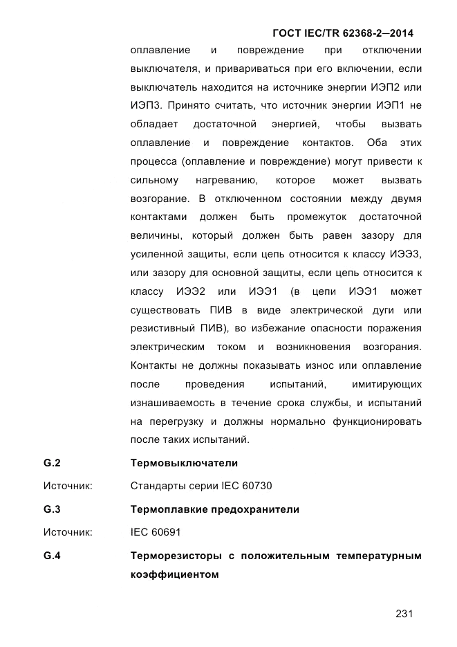 ГОСТ IEC/TR  62368-2-2014, страница 239
