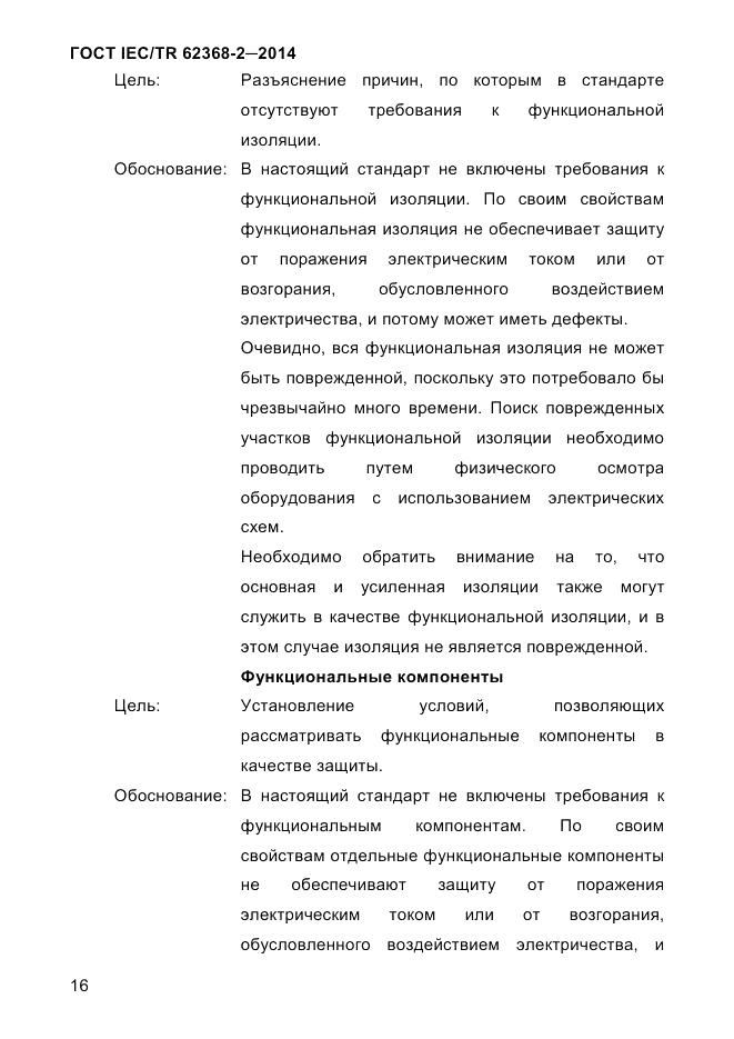 ГОСТ IEC/TR  62368-2-2014, страница 24