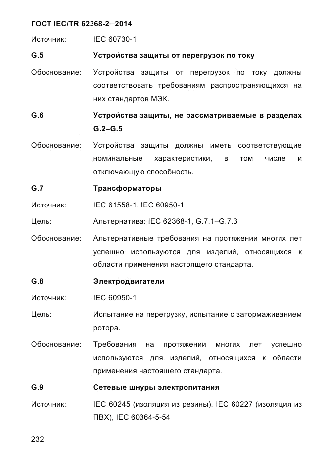 ГОСТ IEC/TR  62368-2-2014, страница 240