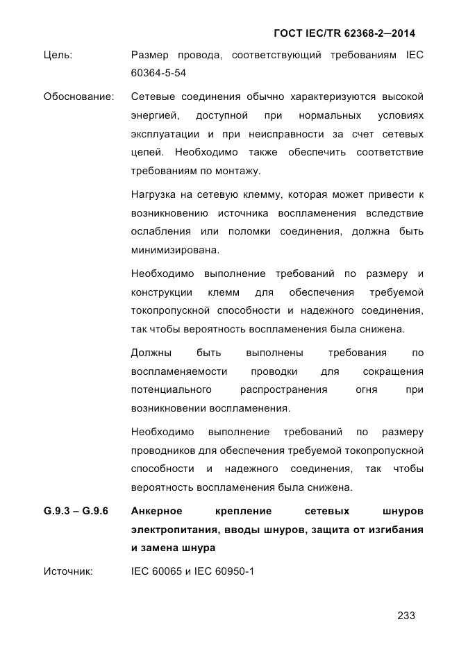 ГОСТ IEC/TR  62368-2-2014, страница 241