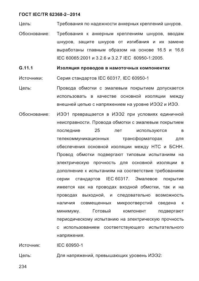 ГОСТ IEC/TR  62368-2-2014, страница 242
