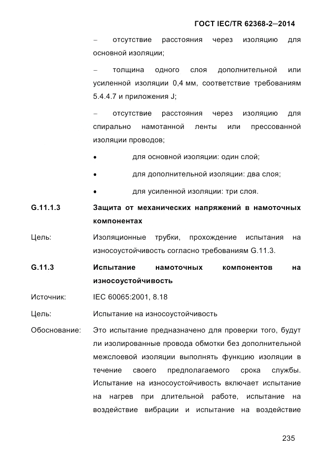ГОСТ IEC/TR  62368-2-2014, страница 243