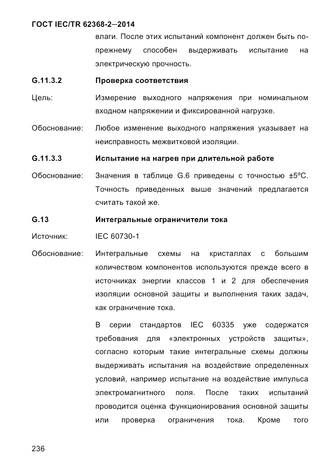 ГОСТ IEC/TR  62368-2-2014, страница 244