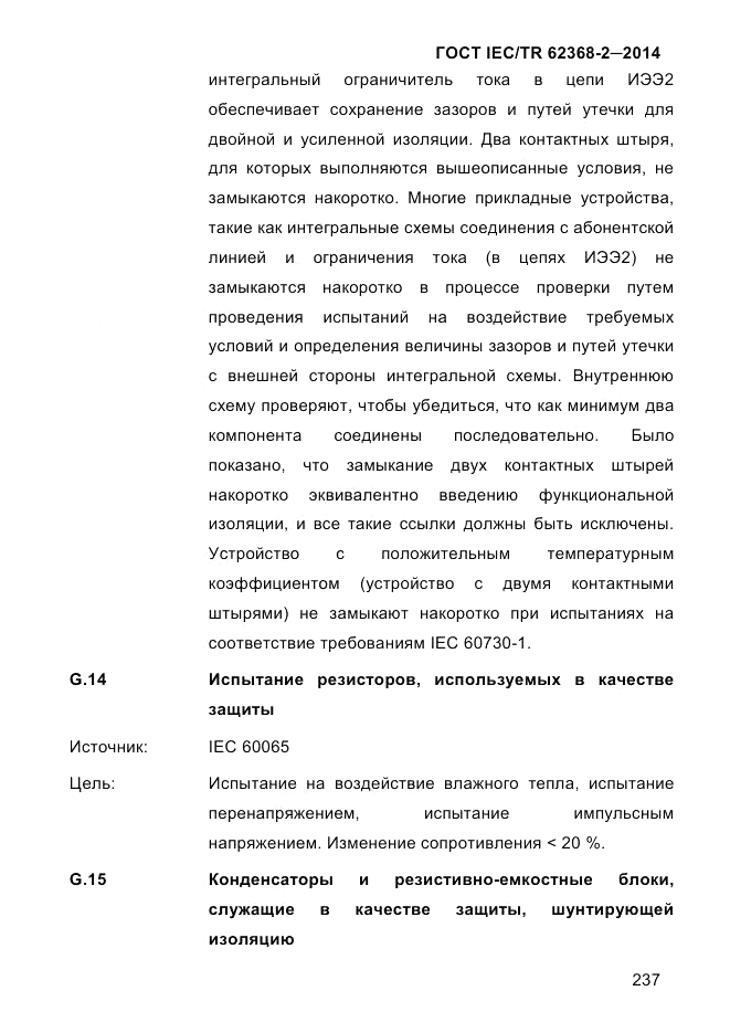 ГОСТ IEC/TR  62368-2-2014, страница 245