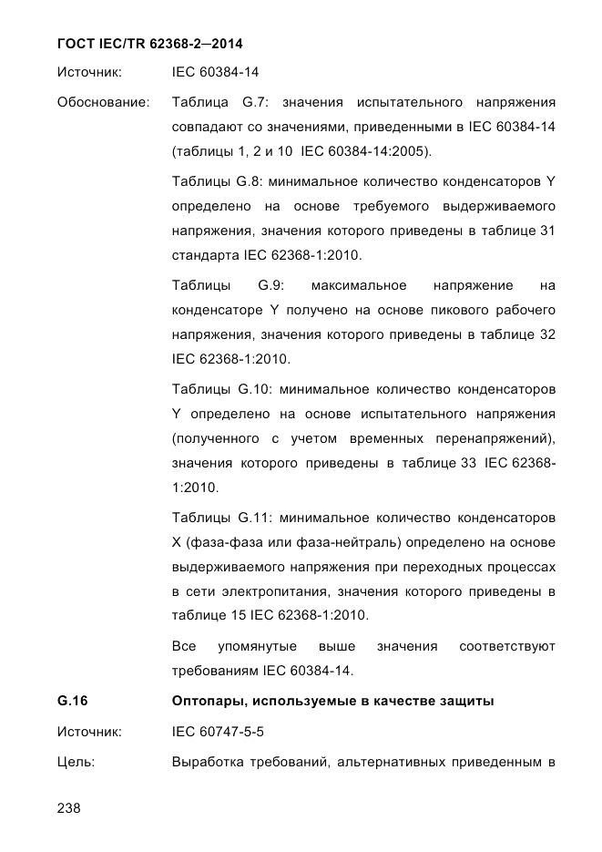ГОСТ IEC/TR  62368-2-2014, страница 246