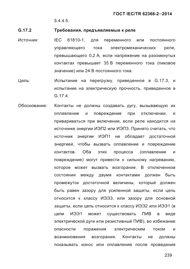 ГОСТ IEC/TR  62368-2-2014, страница 247