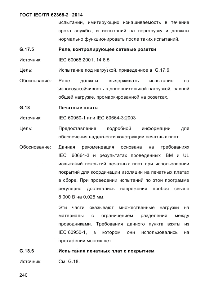ГОСТ IEC/TR  62368-2-2014, страница 248