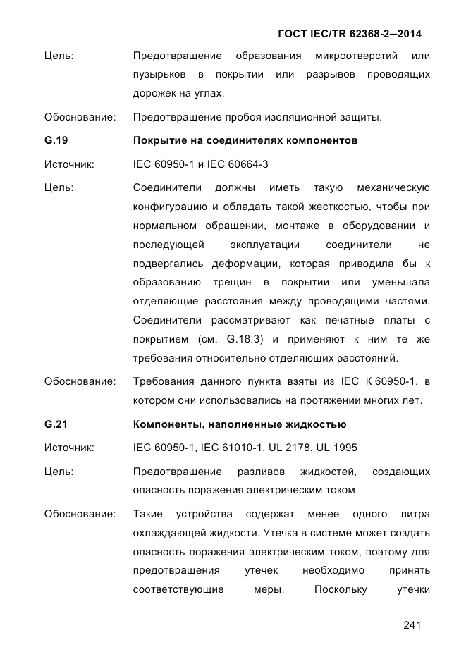 ГОСТ IEC/TR  62368-2-2014, страница 249