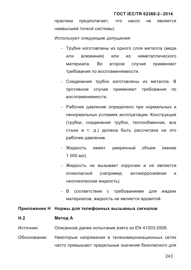ГОСТ IEC/TR  62368-2-2014, страница 251