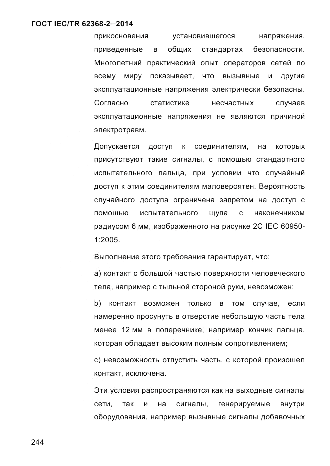 ГОСТ IEC/TR  62368-2-2014, страница 252