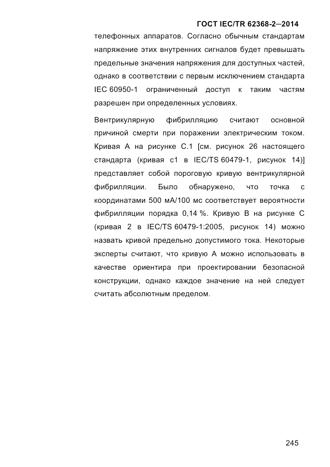 ГОСТ IEC/TR  62368-2-2014, страница 253