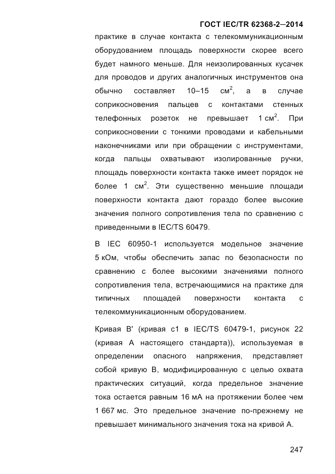 ГОСТ IEC/TR  62368-2-2014, страница 255