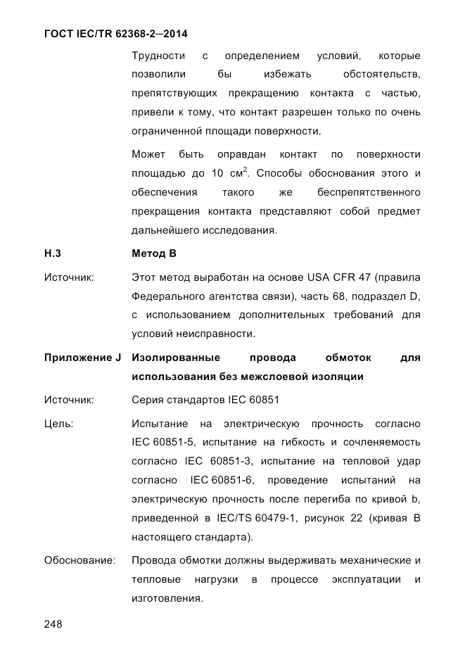 ГОСТ IEC/TR  62368-2-2014, страница 256