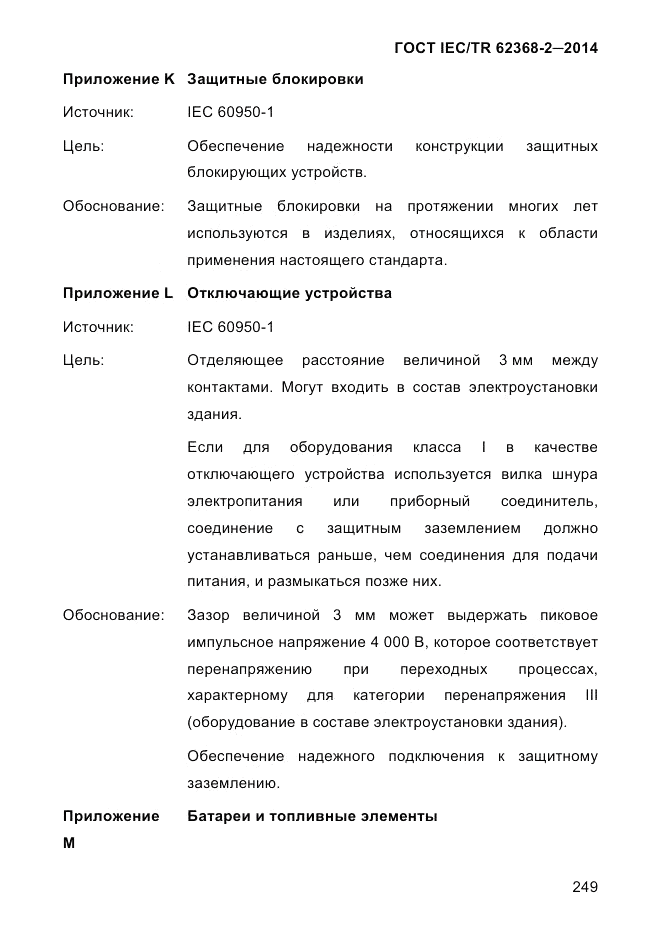 ГОСТ IEC/TR  62368-2-2014, страница 257