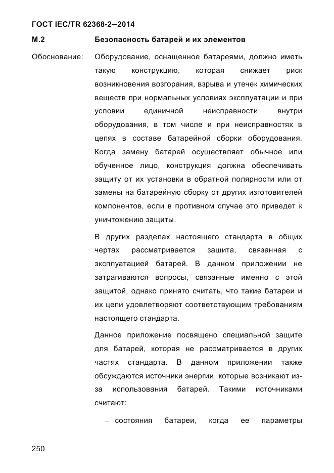ГОСТ IEC/TR  62368-2-2014, страница 258