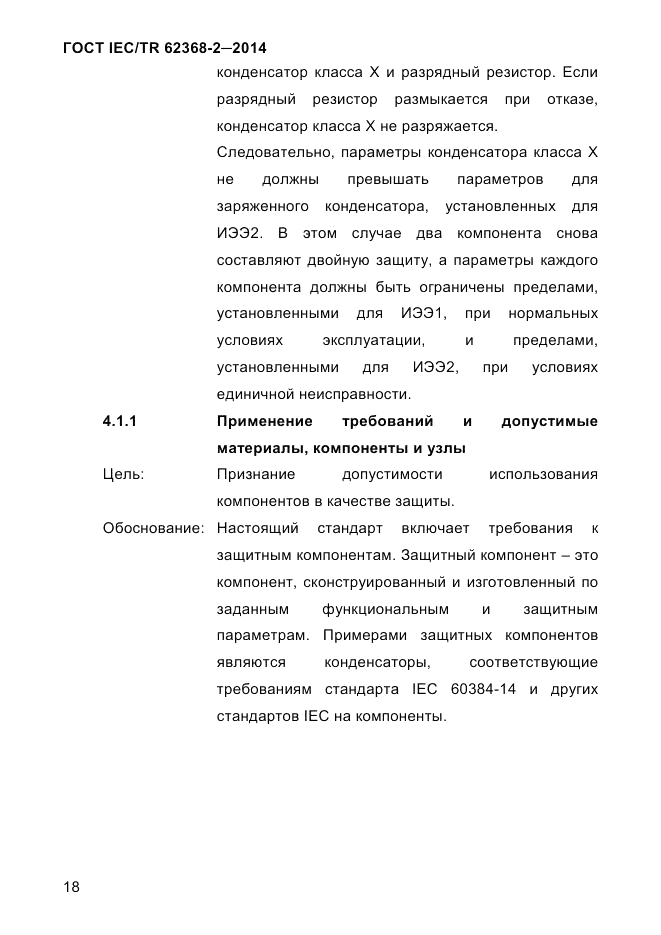 ГОСТ IEC/TR  62368-2-2014, страница 26