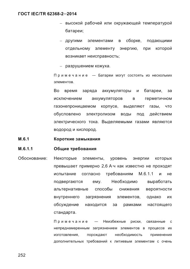ГОСТ IEC/TR  62368-2-2014, страница 260