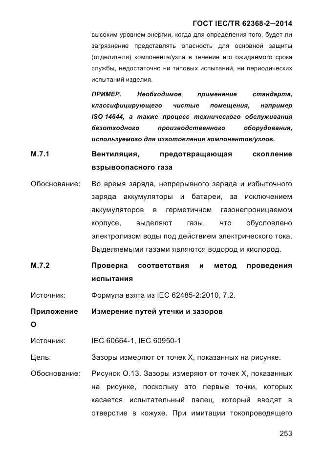 ГОСТ IEC/TR  62368-2-2014, страница 261