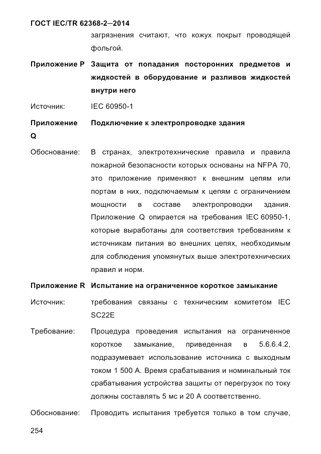 ГОСТ IEC/TR  62368-2-2014, страница 262