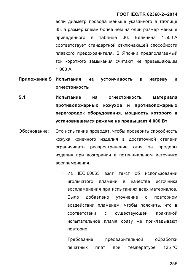 ГОСТ IEC/TR  62368-2-2014, страница 263