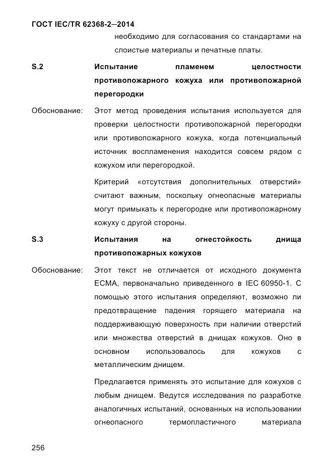 ГОСТ IEC/TR  62368-2-2014, страница 264