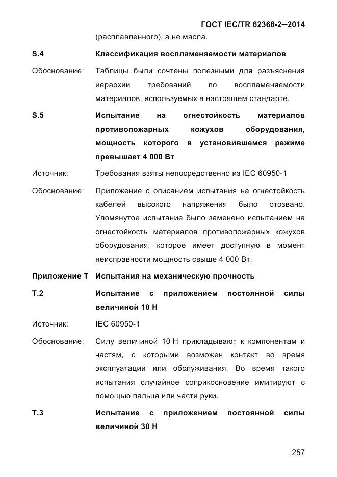 ГОСТ IEC/TR  62368-2-2014, страница 265