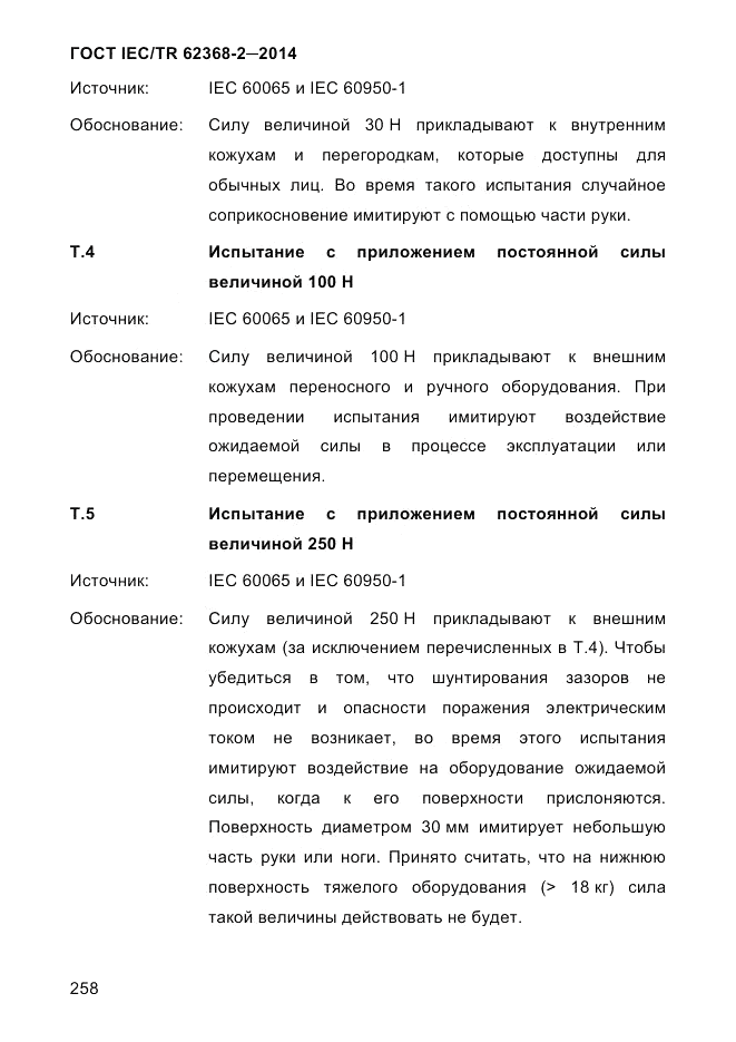 ГОСТ IEC/TR  62368-2-2014, страница 266