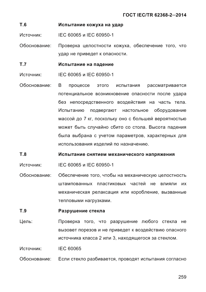 ГОСТ IEC/TR  62368-2-2014, страница 267