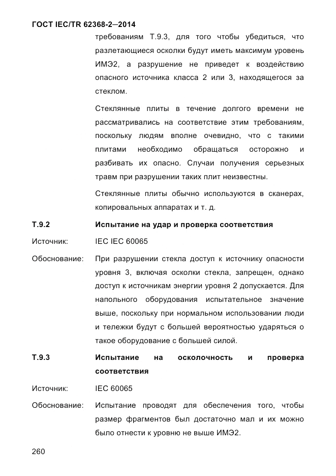ГОСТ IEC/TR  62368-2-2014, страница 268