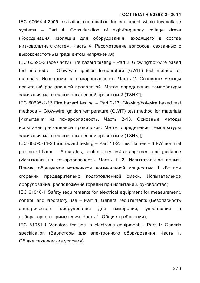 ГОСТ IEC/TR  62368-2-2014, страница 281
