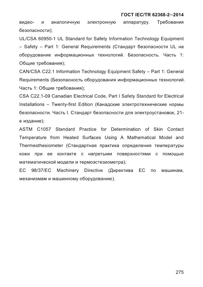 ГОСТ IEC/TR  62368-2-2014, страница 283